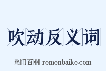 吹动反义词是什么意思的图片